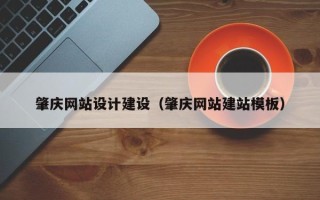 克孜勒苏柯尔克孜肇庆网站设计建设（肇庆网站建站模板）
