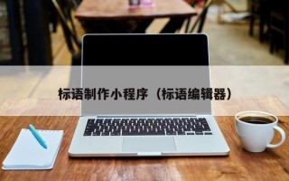 克孜勒苏柯尔克孜标语制作小程序（标语编辑器）