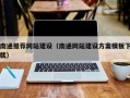 克孜勒苏柯尔克孜南通推荐网站建设（南通网站建设方案模板下载）