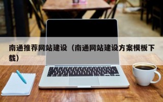 克孜勒苏柯尔克孜南通推荐网站建设（南通网站建设方案模板下载）