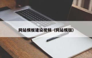 克孜勒苏柯尔克孜网站模板建设视频（网站模版）