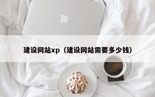 克孜勒苏柯尔克孜建设网站xp（建设网站需要多少钱）