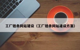 克孜勒苏柯尔克孜工厂链条网站建设（工厂链条网站建设方案）
