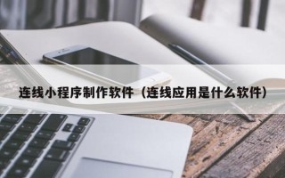 克孜勒苏柯尔克孜连线小程序制作软件（连线应用是什么软件）