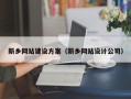 克孜勒苏柯尔克孜新乡网站建设方案（新乡网站设计公司）