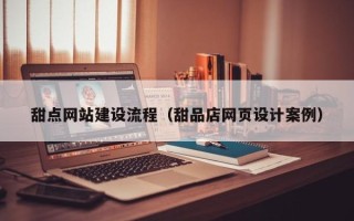 克孜勒苏柯尔克孜甜点网站建设流程（甜品店网页设计案例）