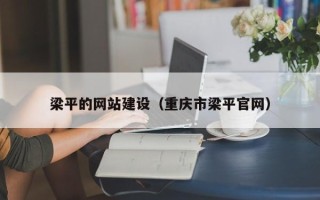 克孜勒苏柯尔克孜梁平的网站建设（重庆市梁平官网）