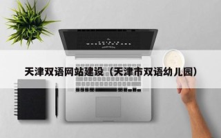 克孜勒苏柯尔克孜天津双语网站建设（天津市双语幼儿园）