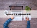 克孜勒苏柯尔克孜建设网站自学（建设网站难吗）