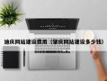 克孜勒苏柯尔克孜迪庆网站建设费用（肇庆网站建设多少钱）