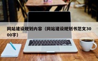 克孜勒苏柯尔克孜网站建设规划内容（网站建设规划书范文3000字）