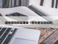 克孜勒苏柯尔克孜咸阳德阳网站建设（德阳建设招标网）