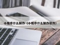 克孜勒苏柯尔克孜小程序什么制作（小程序什么制作软件）