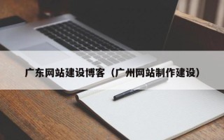 克孜勒苏柯尔克孜广东网站建设博客（广州网站制作建设）