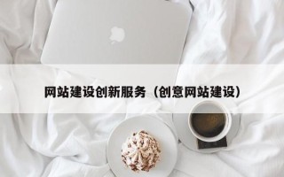 克孜勒苏柯尔克孜网站建设创新服务（创意网站建设）