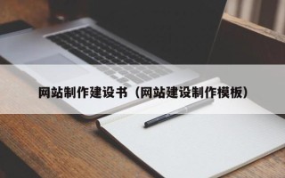 克孜勒苏柯尔克孜网站制作建设书（网站建设制作模板）