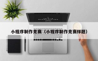 克孜勒苏柯尔克孜小程序制作竞赛（小程序制作竞赛样题）