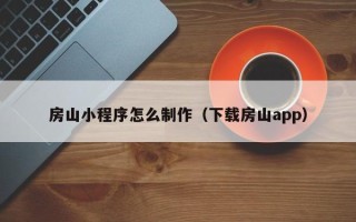 克孜勒苏柯尔克孜房山小程序怎么制作（下载房山app）
