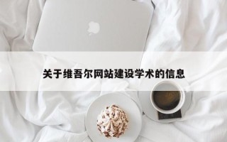克孜勒苏柯尔克孜关于维吾尔网站建设学术的信息