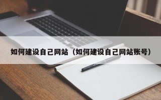克孜勒苏柯尔克孜如何建设自己网站（如何建设自己网站账号）