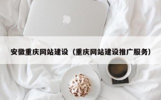 克孜勒苏柯尔克孜安徽重庆网站建设（重庆网站建设推广服务）