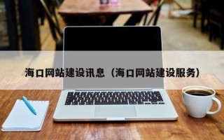 克孜勒苏柯尔克孜海口网站建设讯息（海口网站建设服务）