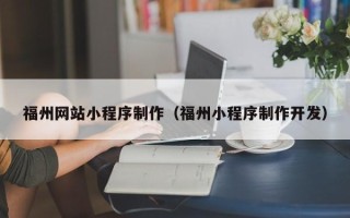 克孜勒苏柯尔克孜福州网站小程序制作（福州小程序制作开发）