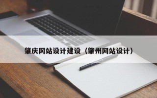 克孜勒苏柯尔克孜肇庆网站设计建设（肇州网站设计）