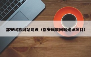 克孜勒苏柯尔克孜都安瑶族网站建设（都安瑶族网站建设项目）