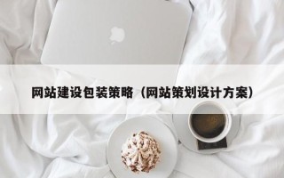 克孜勒苏柯尔克孜网站建设包装策略（网站策划设计方案）