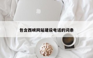 克孜勒苏柯尔克孜包含西峡网站建设电话的词条