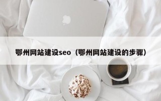 克孜勒苏柯尔克孜鄂州网站建设seo（鄂州网站建设的步骤）