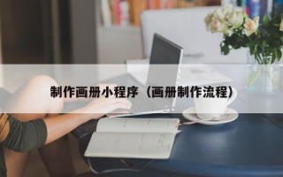 克孜勒苏柯尔克孜制作画册小程序（画册制作流程）