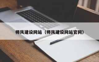 克孜勒苏柯尔克孜师风建设网站（师风建设网站官网）