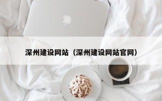 克孜勒苏柯尔克孜深州建设网站（深州建设网站官网）