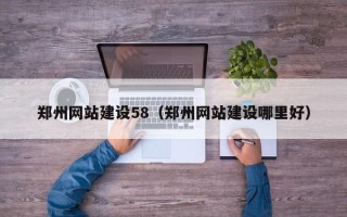 克孜勒苏柯尔克孜郑州网站建设58（郑州网站建设哪里好）