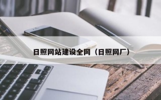 克孜勒苏柯尔克孜日照网站建设全网（日照网厂）