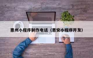 克孜勒苏柯尔克孜惠州小程序制作电话（惠安小程序开发）