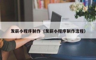 克孜勒苏柯尔克孜发薪小程序制作（发薪小程序制作流程）