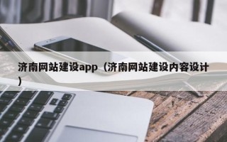 克孜勒苏柯尔克孜济南网站建设app（济南网站建设内容设计）