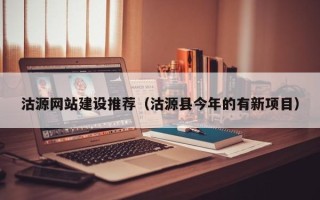 克孜勒苏柯尔克孜沽源网站建设推荐（沽源县今年的有新项目）
