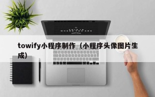克孜勒苏柯尔克孜towify小程序制作（小程序头像图片生成）