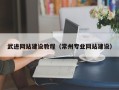 克孜勒苏柯尔克孜武进网站建设教程（常州专业网站建设）