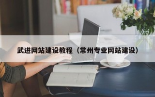 克孜勒苏柯尔克孜武进网站建设教程（常州专业网站建设）
