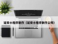 克孜勒苏柯尔克孜延安小程序制作（延安小程序制作公司）