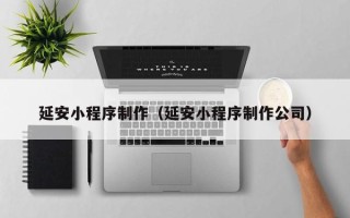 克孜勒苏柯尔克孜延安小程序制作（延安小程序制作公司）