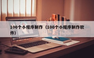 克孜勒苏柯尔克孜100个小程序制作（100个小程序制作软件）
