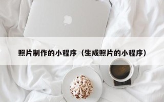 克孜勒苏柯尔克孜照片制作的小程序（生成照片的小程序）