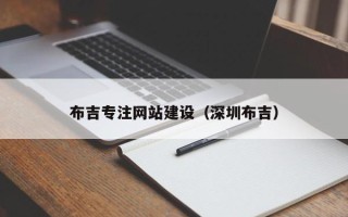 克孜勒苏柯尔克孜布吉专注网站建设（深圳布吉）