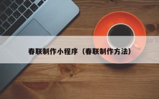克孜勒苏柯尔克孜春联制作小程序（春联制作方法）